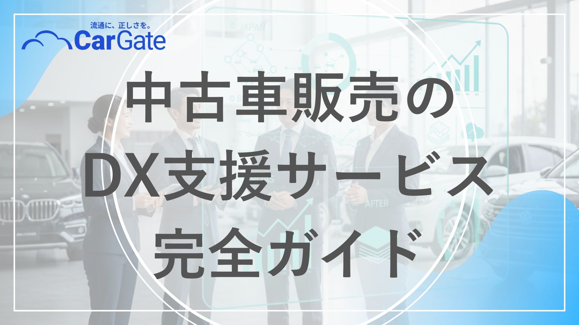 中古車販売 DX支援サービス