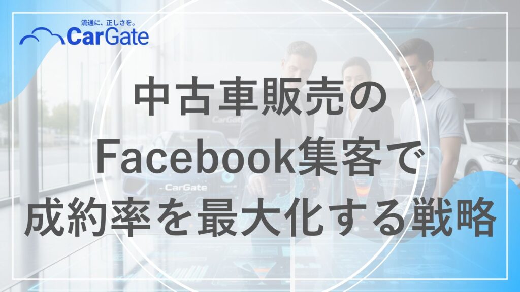 中古車販売 Facebook集客