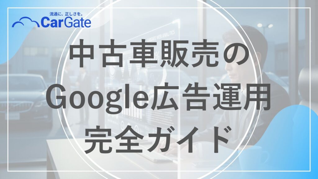 中古車販売 Google広告
