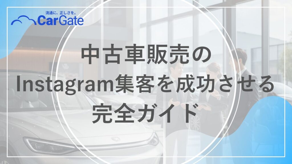 中古車販売 Instagram集客