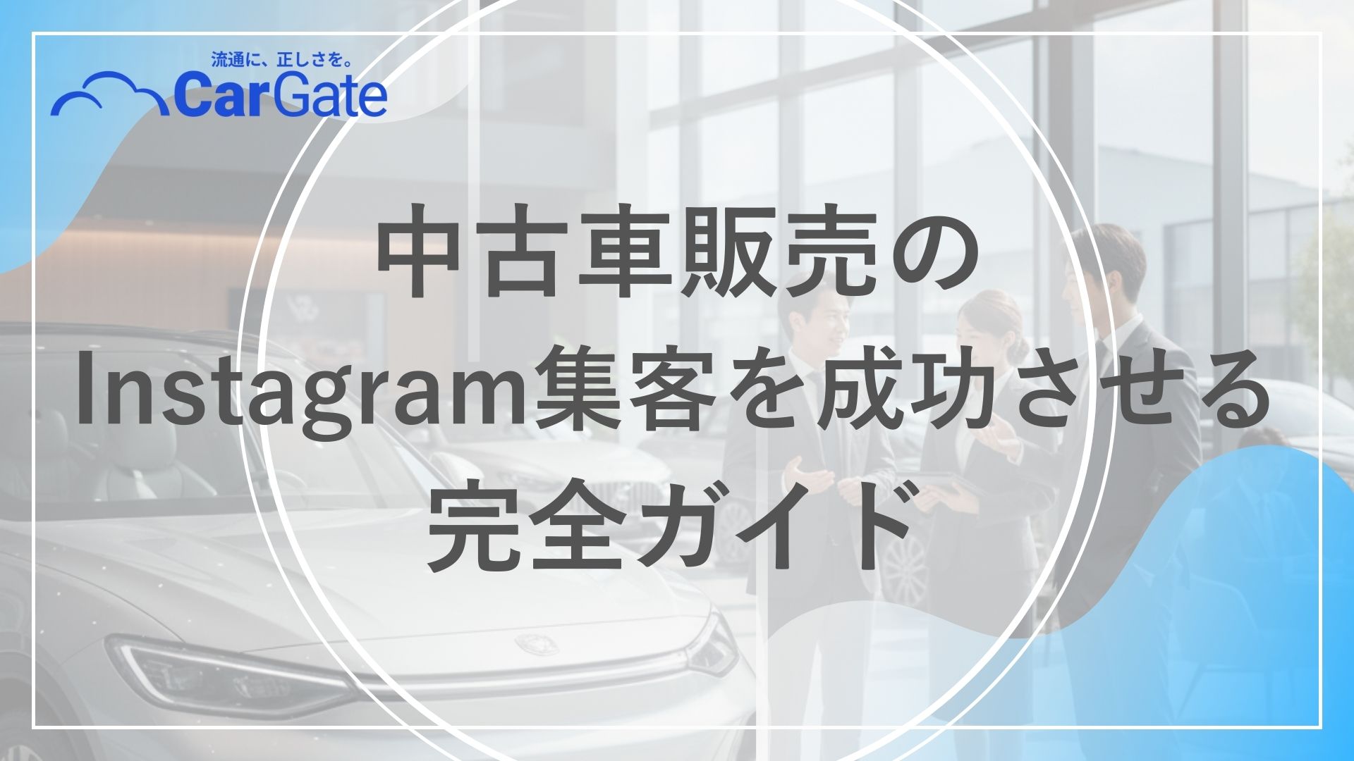 中古車販売 Instagram集客