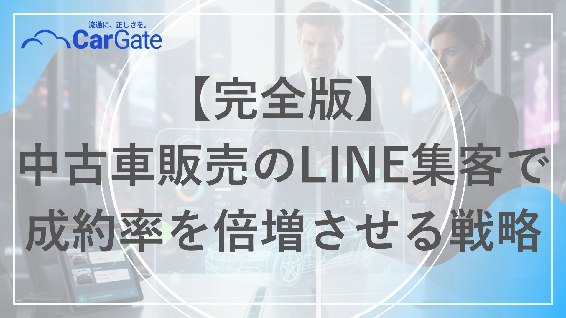 中古車販売 LINE集客