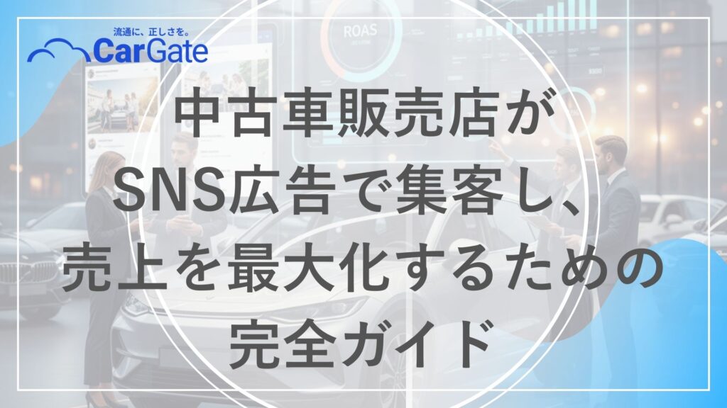 中古車販売 SNS広告
