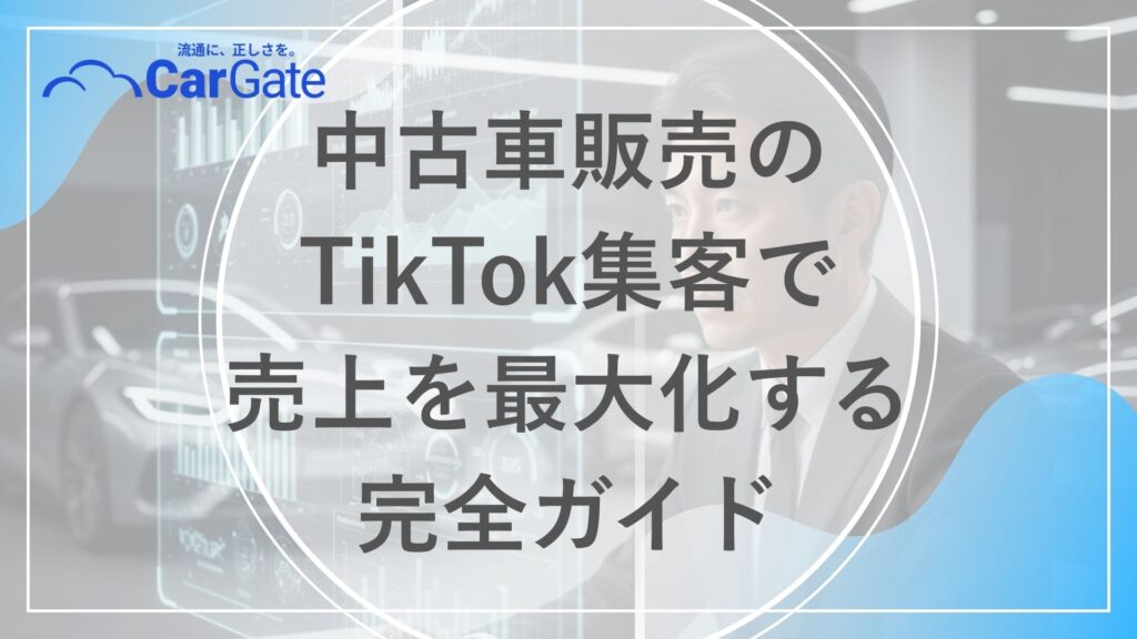 中古車販売 TikTok集客