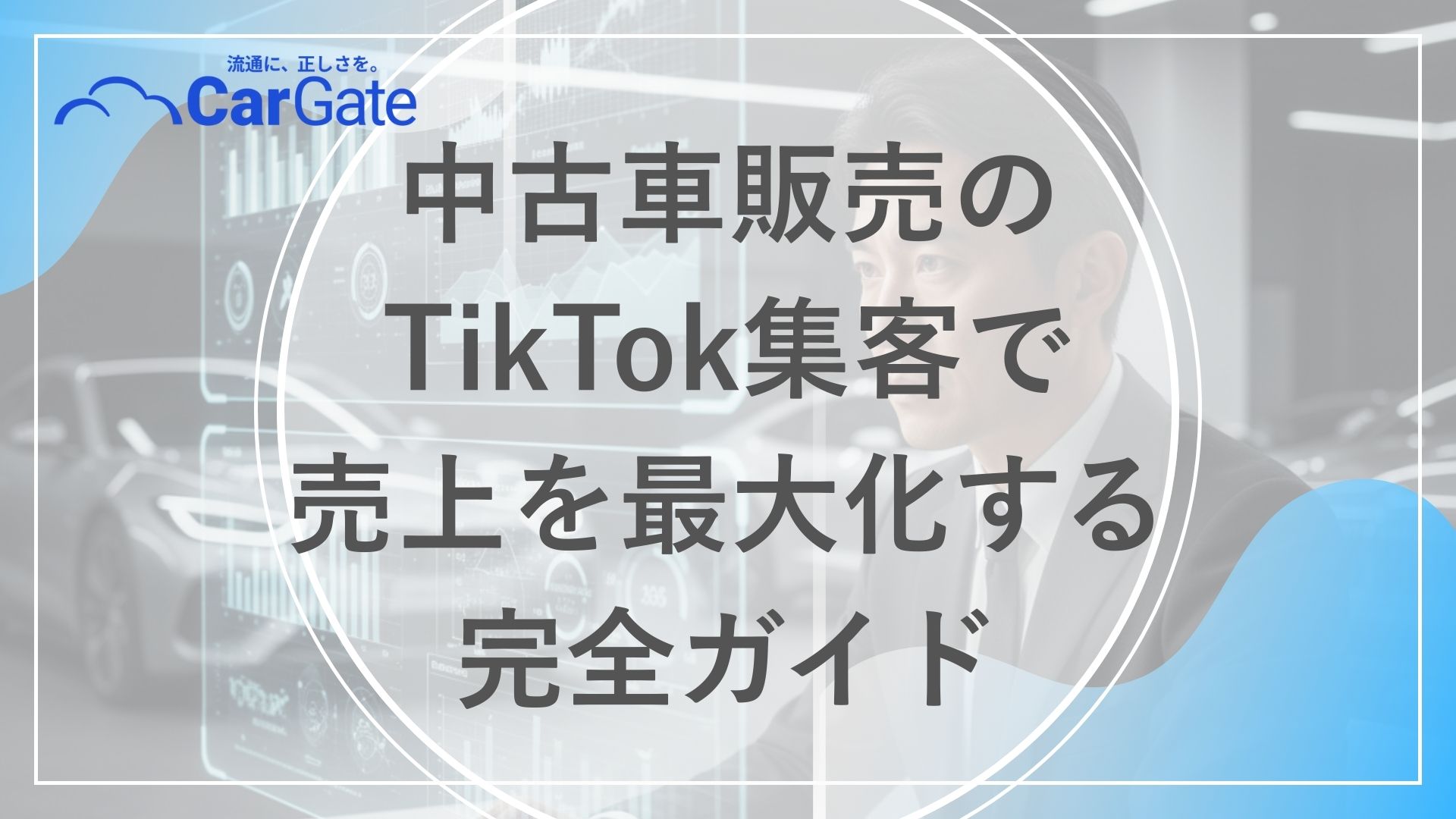 中古車販売 TikTok集客