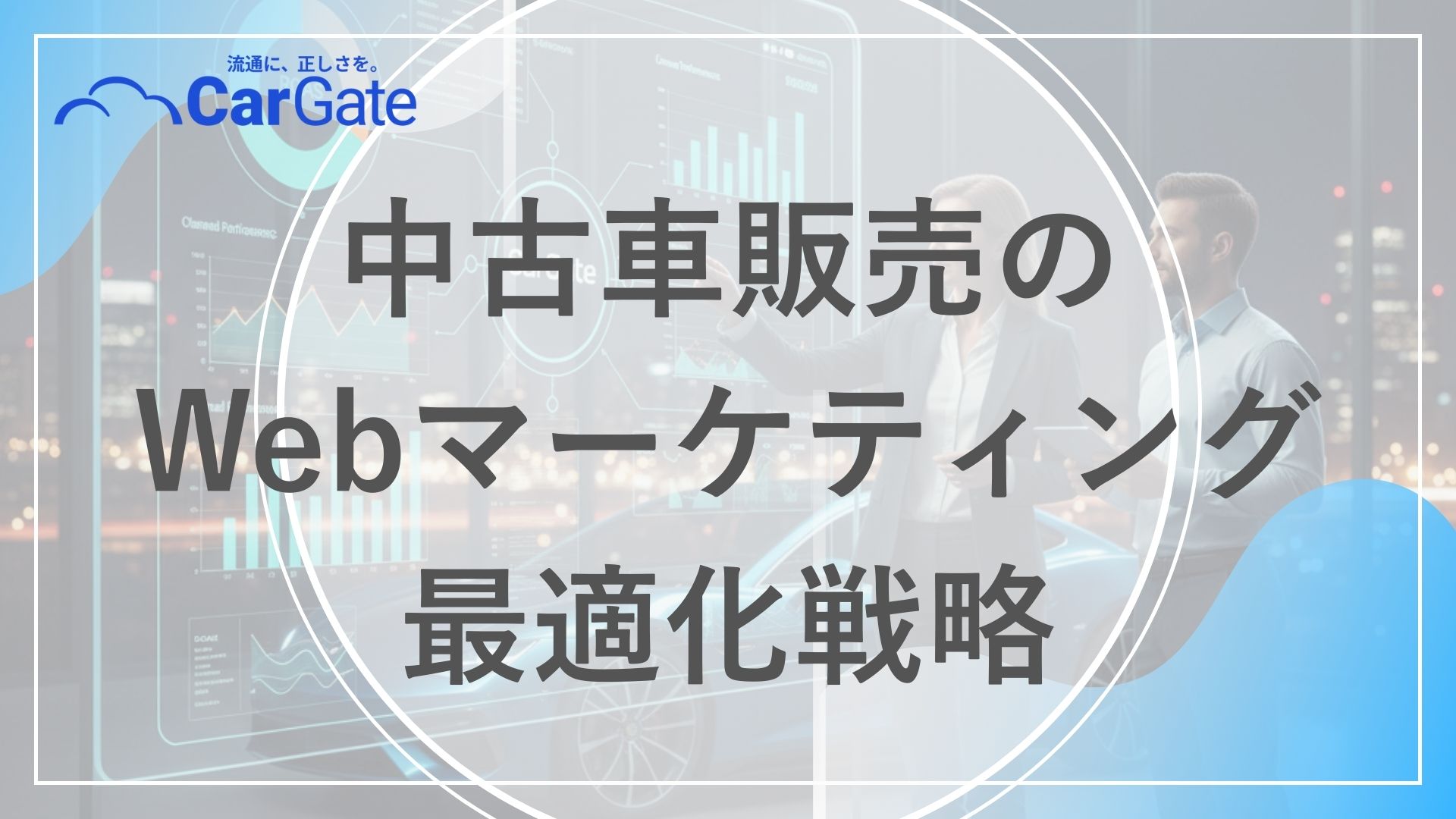 中古車販売 Webマーケティング