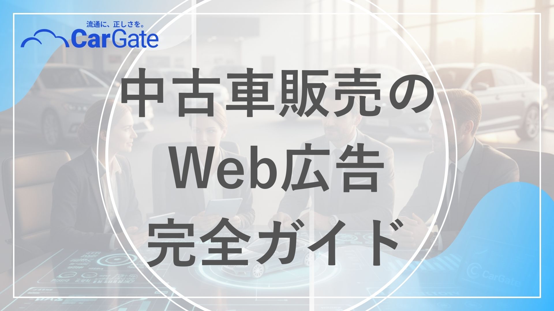 中古車販売 Web広告