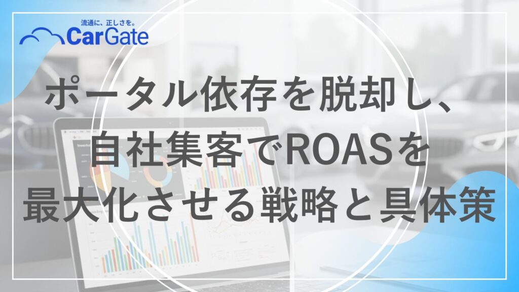 中古車販売 デジタル広告