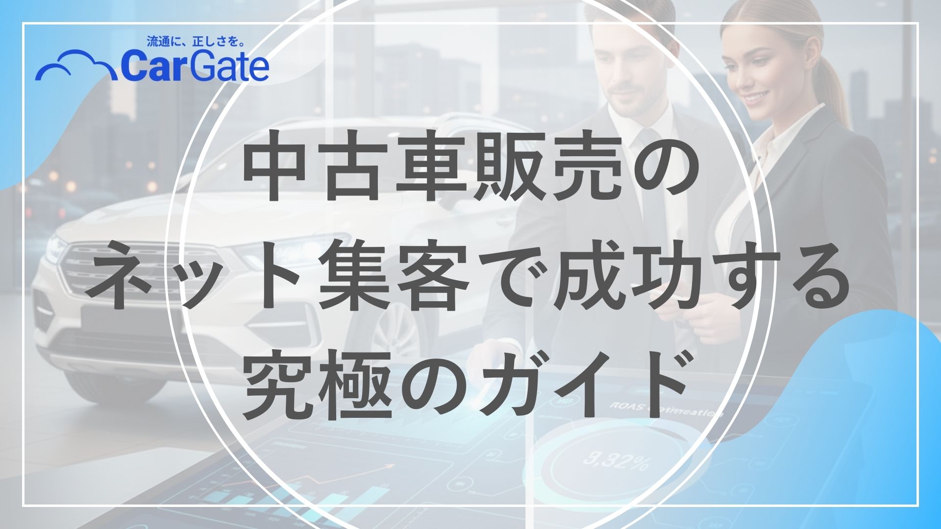 中古車販売 ネット集客成功