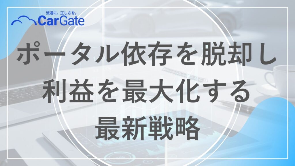 中古車販売 集客強化