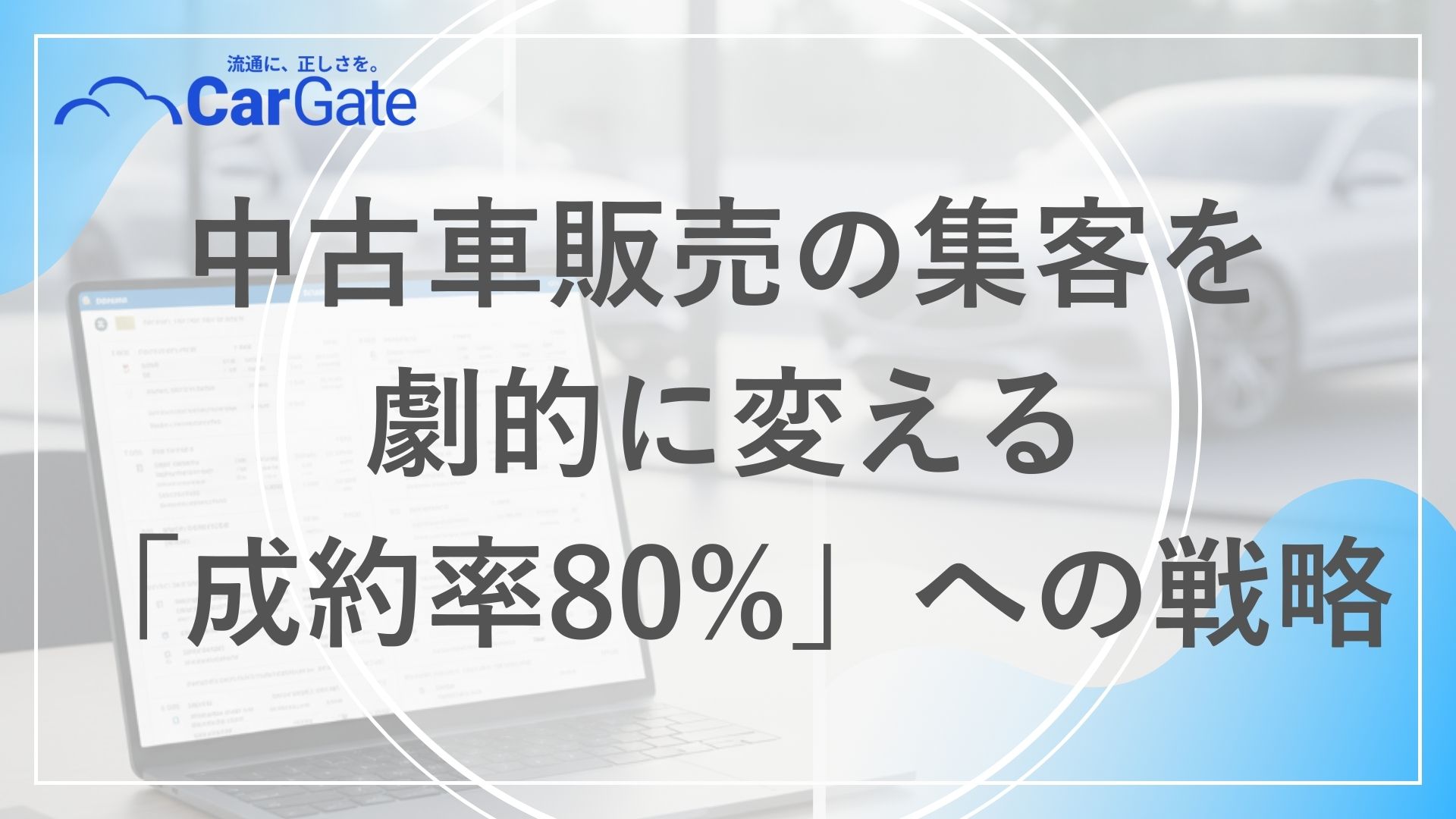 中古車販売 集客強化