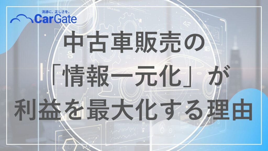 中古車販売 情報一元化