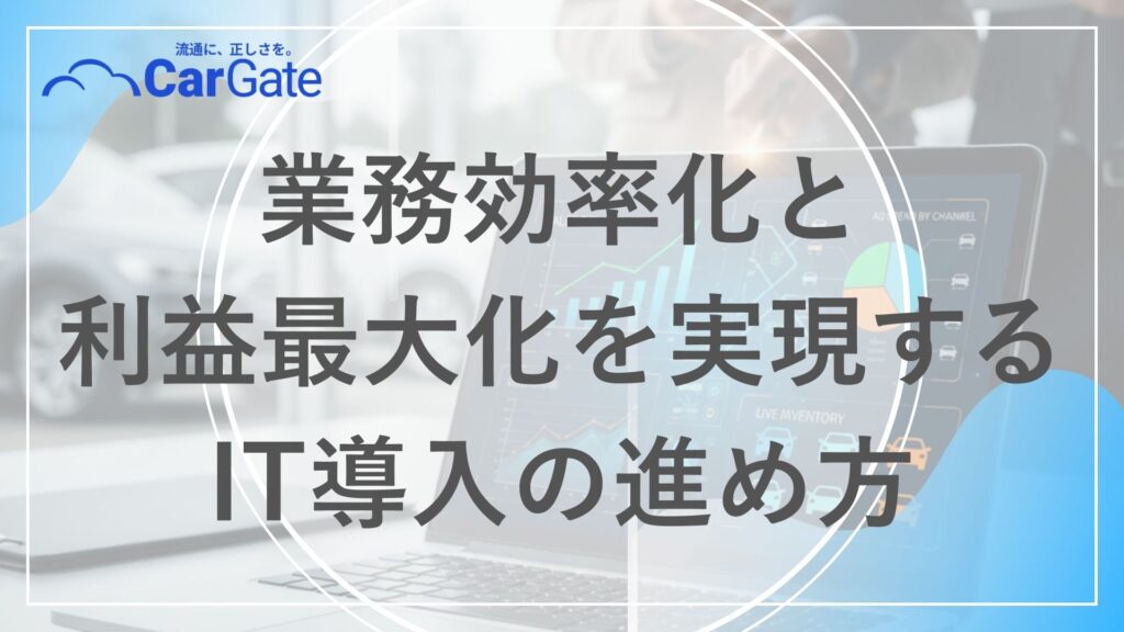 中古車販売 デジタル活用事例