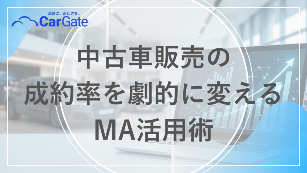 中古車販売 MA活用