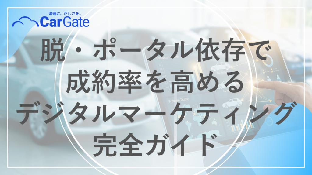 中古車販売 デジタルマーケティング