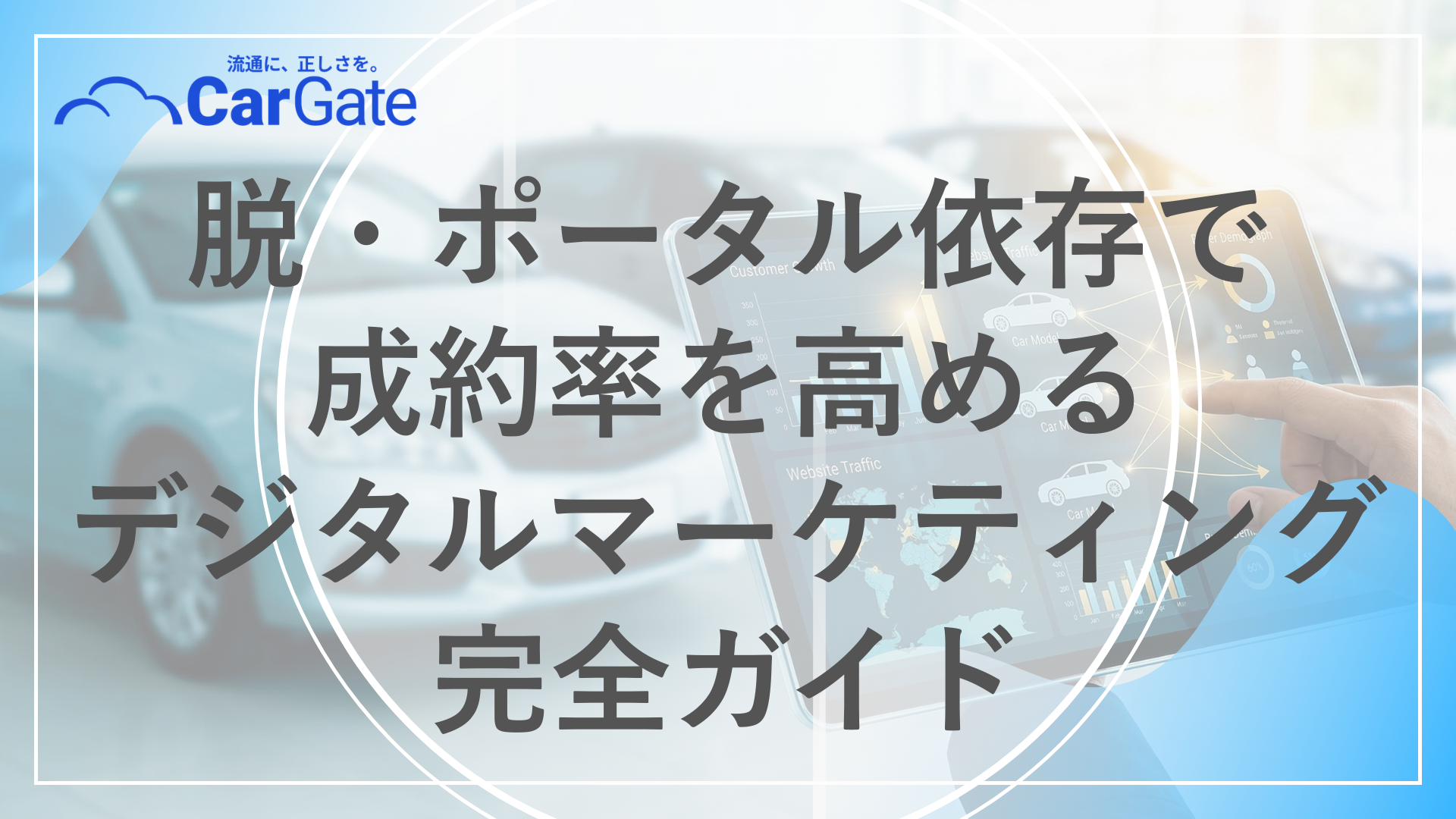 中古車販売 デジタルマーケティング