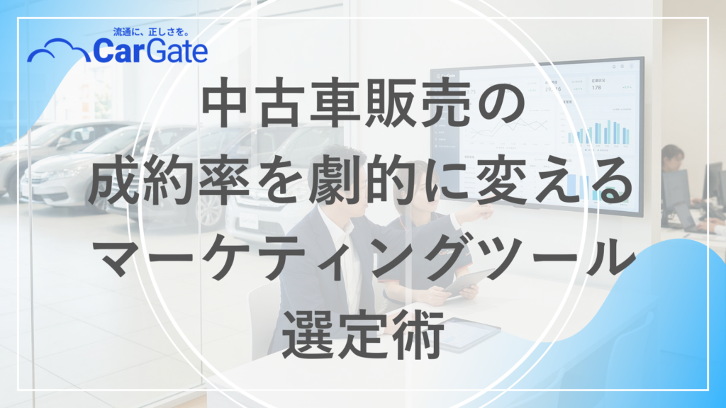 中古車販売 マーケティングツール