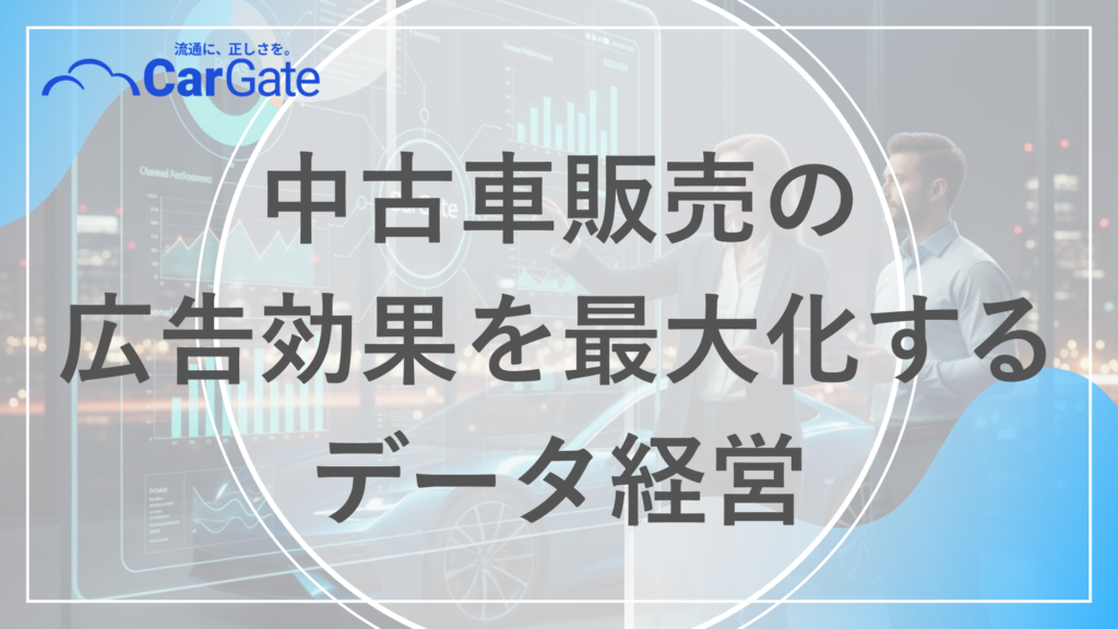 中古車販売 広告効果