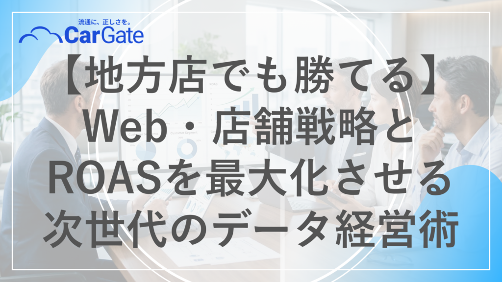中古車販売 集客アイデア