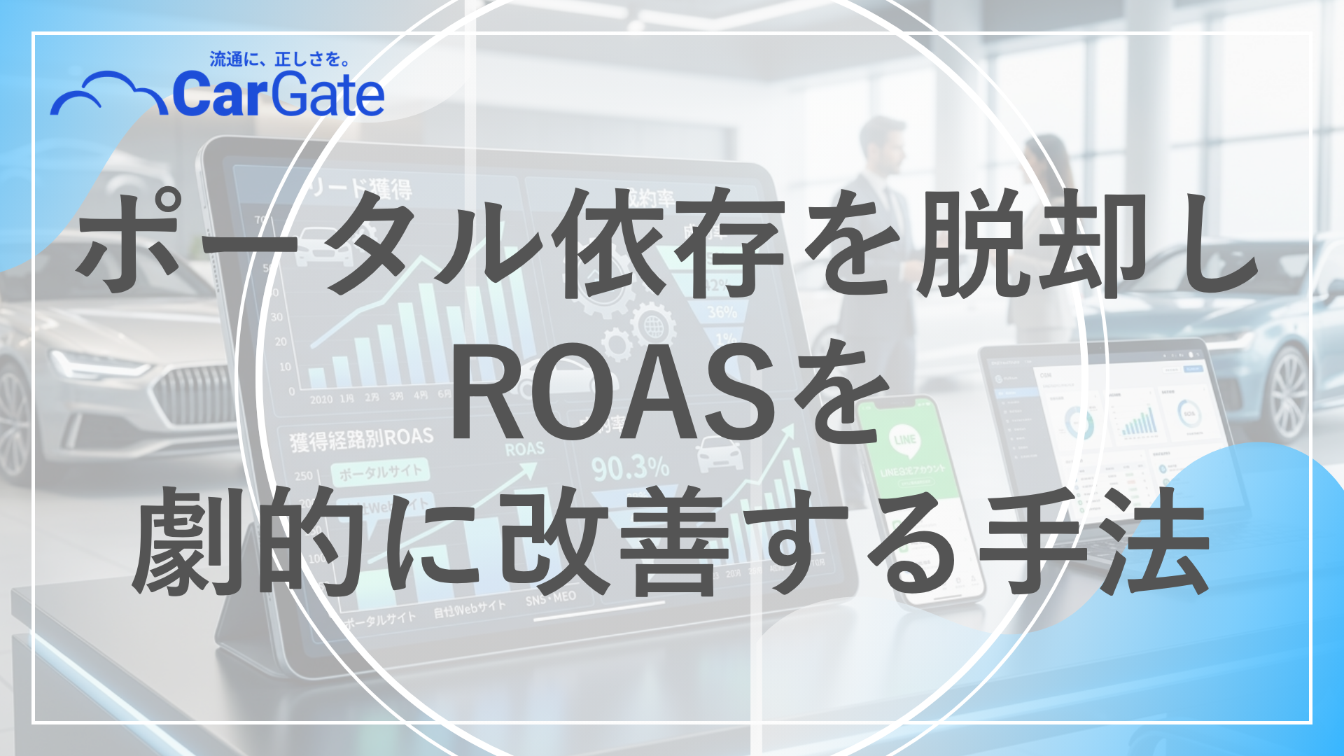 中古車販売 リード獲得