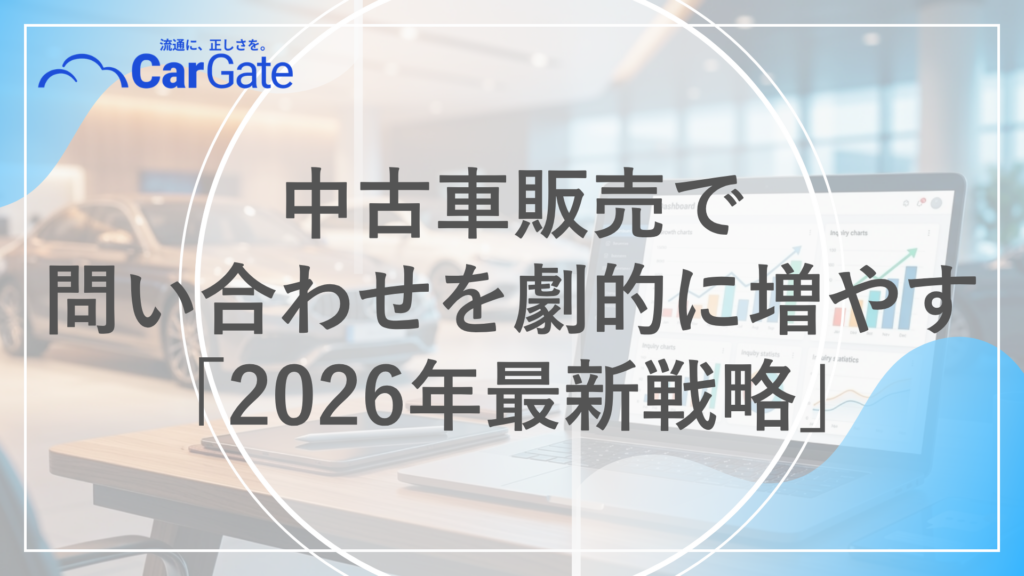 中古車販売 問い合わせ増加