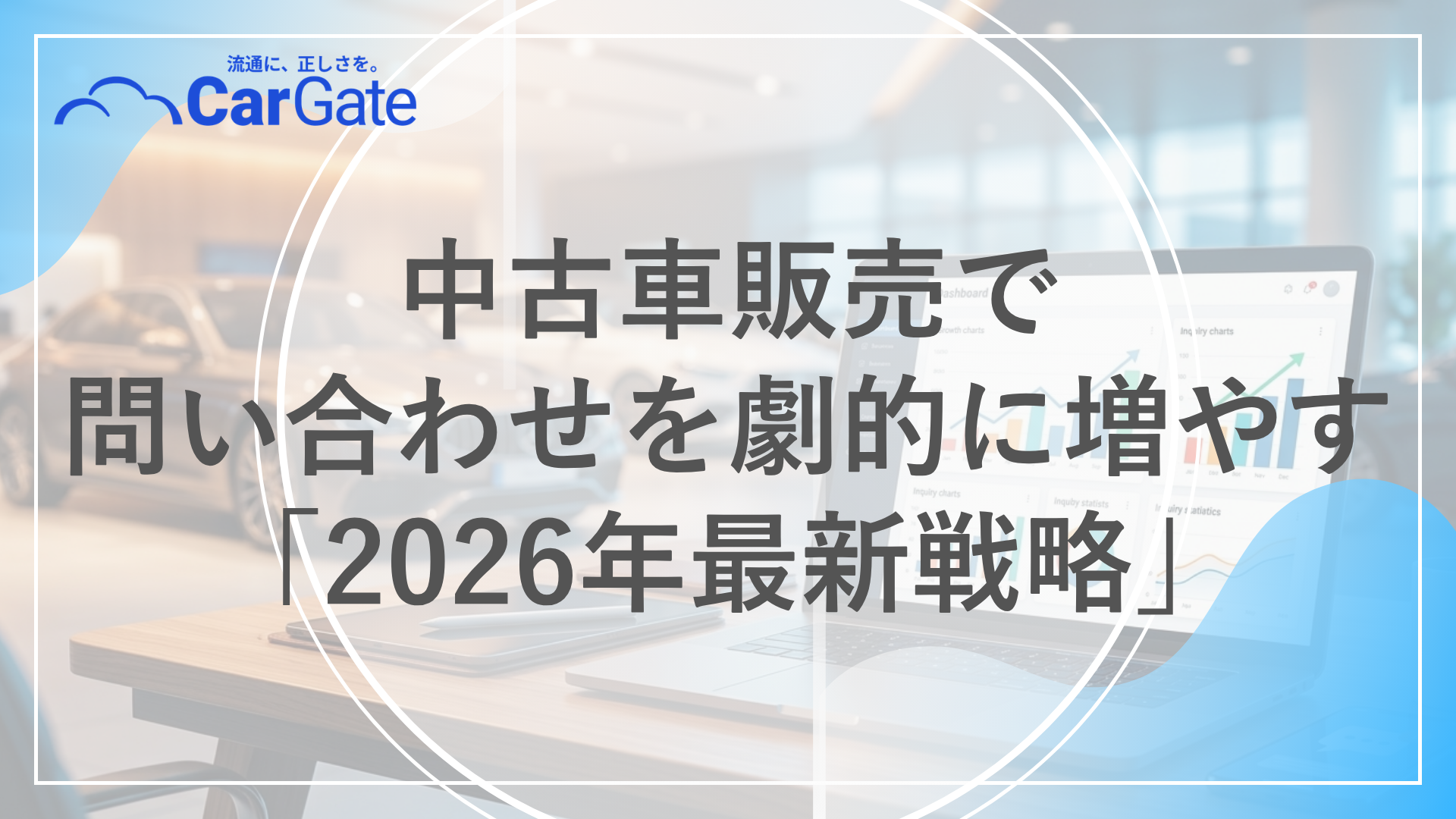 中古車販売 問い合わせ増加
