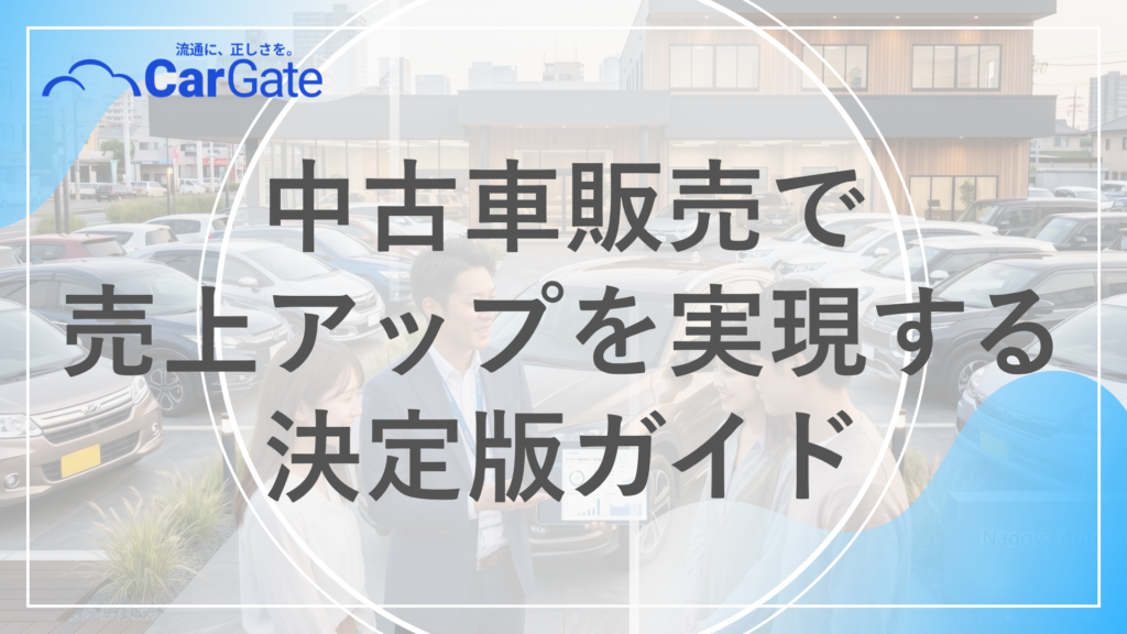 中古車販売 売上アップ方法