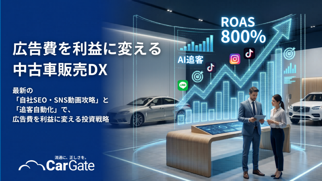 中古車販売 宣伝方法