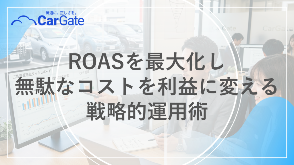 中古車販売 広告費最適化