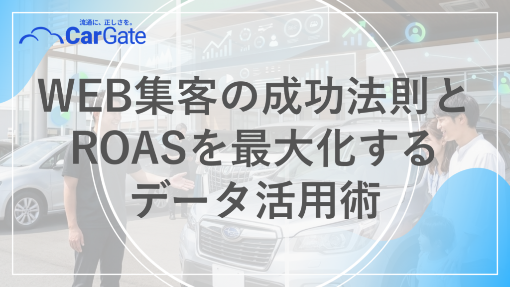 中古車販売 新規顧客獲得