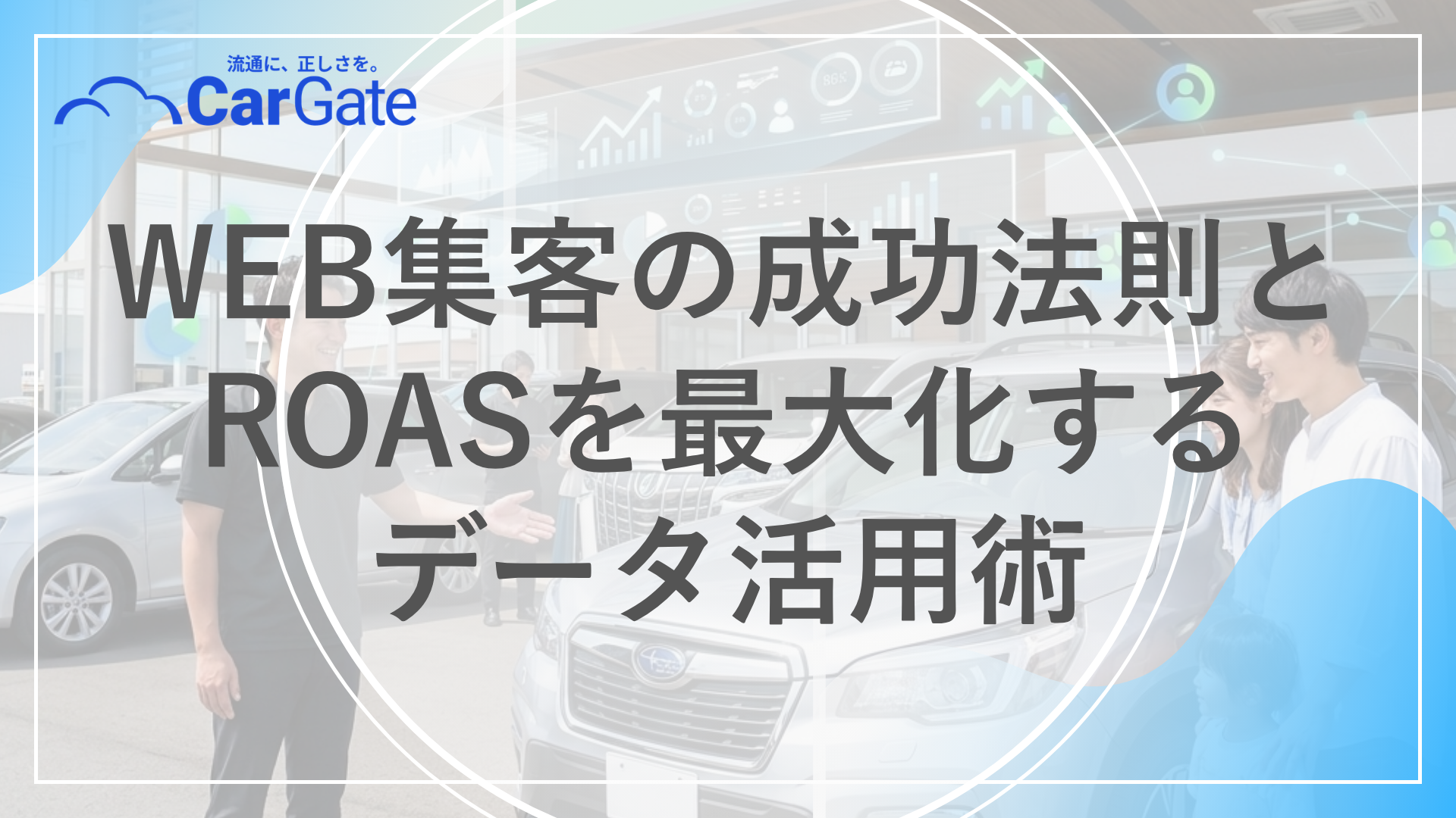 中古車販売 新規顧客獲得