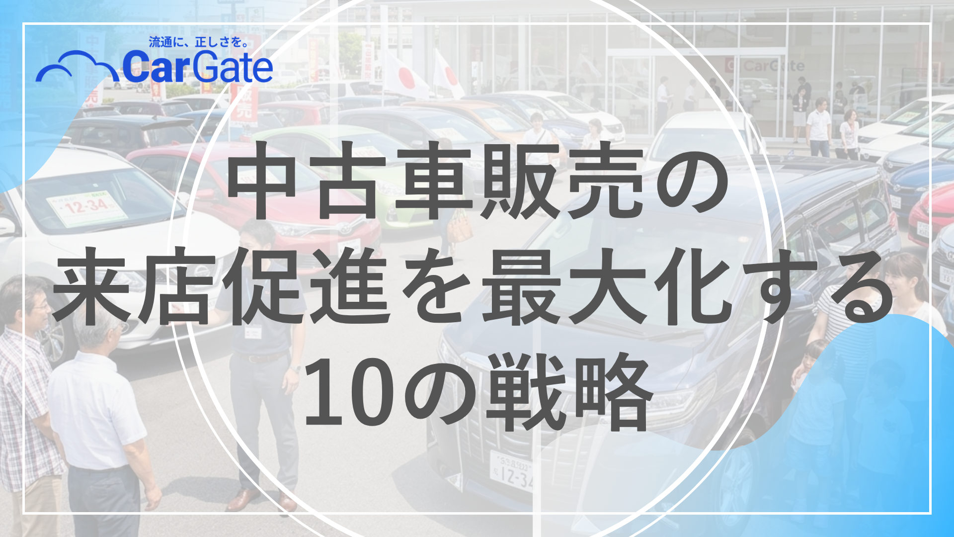 中古車販売 来店促進