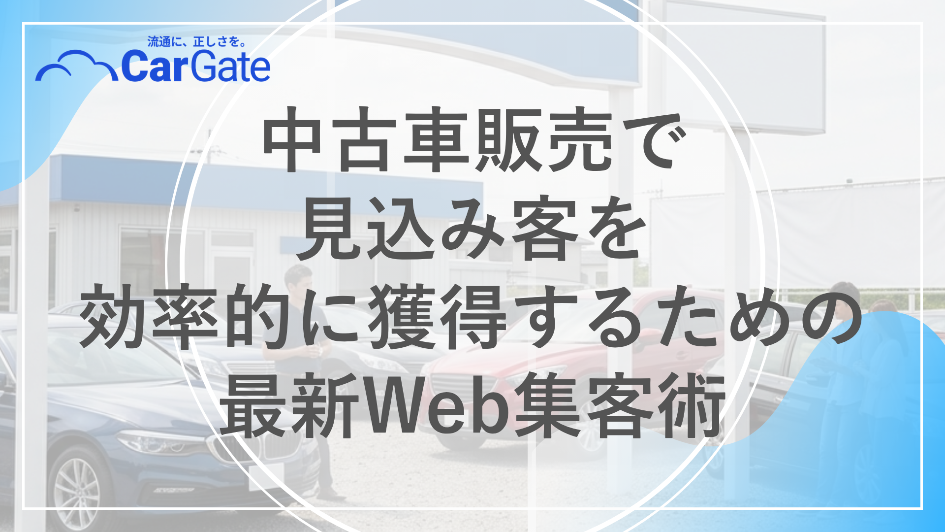 中古車販売 見込み客獲得