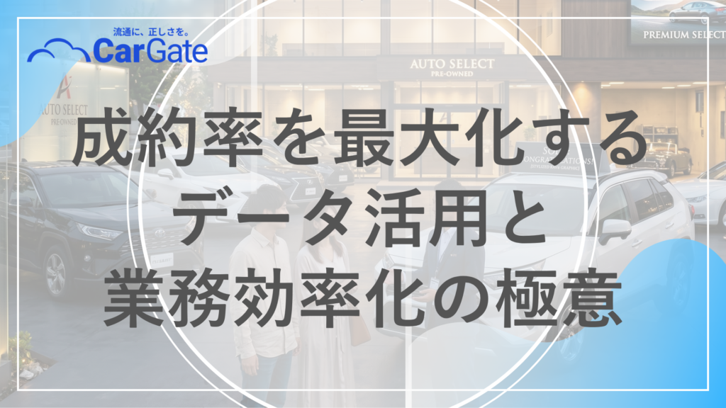中古車販売 集客戦略