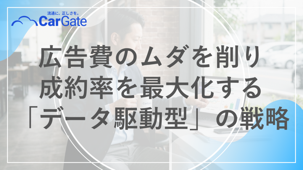 中古車販売 集客改善
