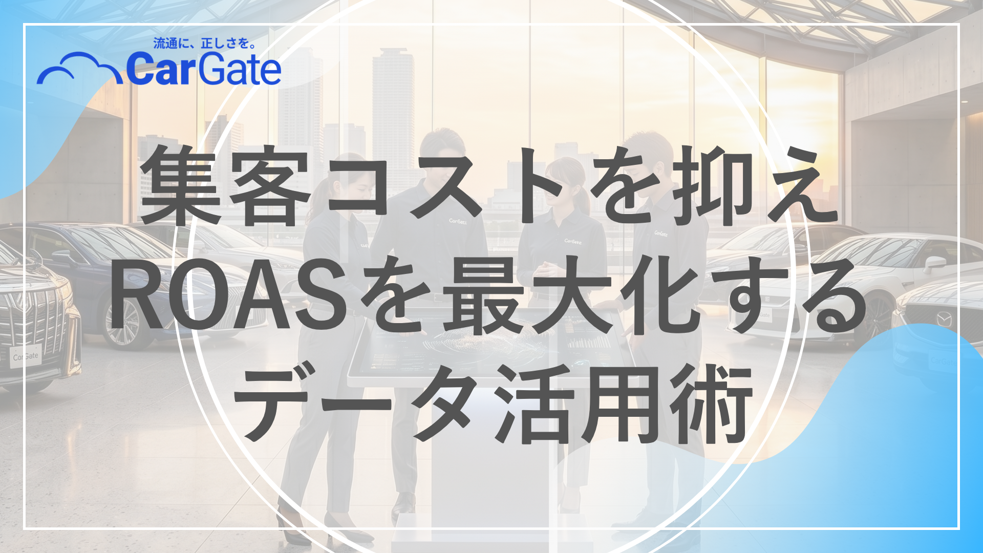 中古車販売 顧客獲得戦略
